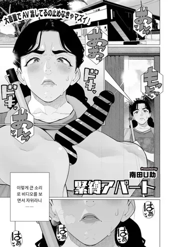 [Minamida Usuke] 緊縛アパート COMIC HOTMiLK Koime Vol. 52 [Digital] [MTL] [Korean] manga cover