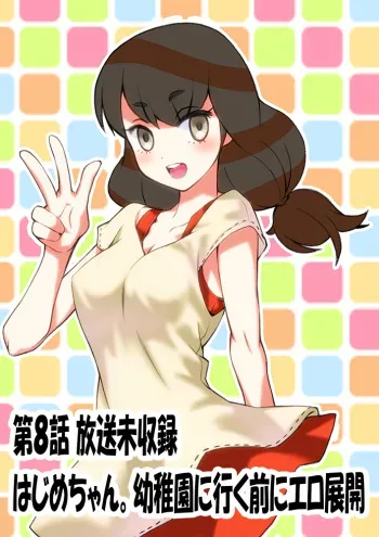 [Raguchu] Hajime-chan. Honpen Dai 8 wa Kara no Ero Tenkai. (Gatchaman Crowds) manga cover