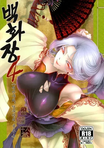 (C96) [San Se Fang (Heiqing Langjun)] Hyakkasou4 《Akahitomiyasha, tosuisen no kyofu》 | 백화장4 《적안야차, 당수산의 공포!》 [Korean] manga cover