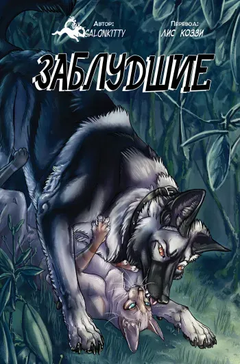[SalonKitty] Astray | Заблудшие [Russian] [Kozzy] manga cover