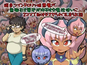 [Genkotsu Herajika (T-ZOK)] Kasshoku Twinta Lolikko Akuma ga Mushoku Hikikomori no Kimoota Mahoutsukai ni 2 Koma de Sokuochi Saserarete Shimau Ohanashi manga cover