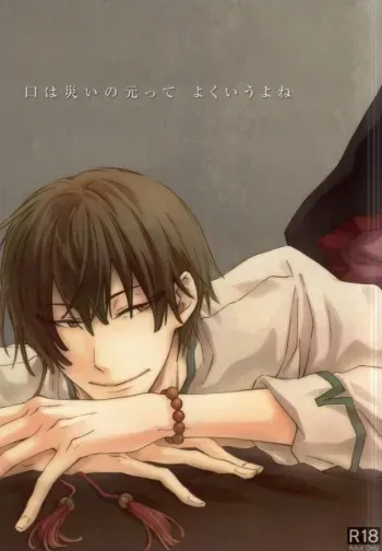 (SUPER23) [Yasohachi (Yasohachi)] Kuchi wa Wazawai no Moto tte Yoku Iu yo ne (Hoozuki no Reitetsu) [Incomplete] manga cover