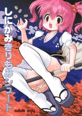 (Reitaisai 3) [Gutenberg no Musume (Hoshino Darts)] Shinigami Kirimomi Shoot (Touhou Project) manga cover