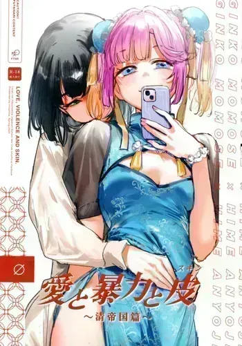 (Bokura no Love Live! 45) [virophilia (Orihi Chihiro)] Ai to Bouryoku to Skin ~Shin Teikoku Hen~ - LOVE, VIOLENCE AND SKIN. (Love Live! Hasunosora Jogakuin School Idol Club) [English] manga cover