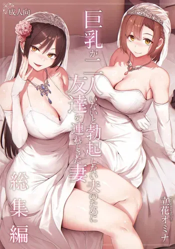 [Shimapan (Tachibana Omina)] Kyonyuu ga 2 Nin Inai to Bokkishinai Otto no Tame ni Tomodachi o Tsuretekita Tsuma Soushuuhen manga cover