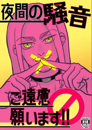 [CHO-RYU (siomi)] Yakan no Souon Goenryo Negaimasu! (Shingeki no Kyojin) [Digital] manga cover