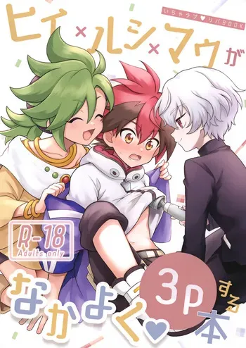 [Gejang ga Tabetai (Rikuson)] Hiiro X Lucia X Maura ga Nakayoku 3P Suru Hon (Shadowverse) manga cover