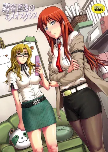 (C85) [Bakuretsu Fuusen (Denkichi)] Kyousha Initsu no Homeostasis | Lewd Luxury of Homeostasis (Steins;Gate) [English] {doujin-moe.us} manga cover
