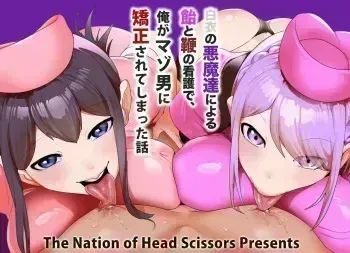 The story of how I was transformed into a masochist by the "devils in white coats" and their "carrot-and-stick" nursing. manga cover