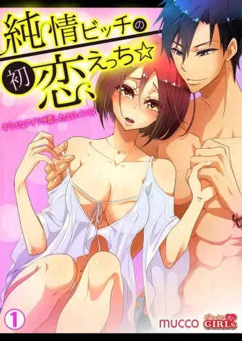 [mucco] Junjou Bitch no Hatsukoi Ecchi ☆ Kirai na Aitsu ga Koishita Eromen!? 1-2 manga cover