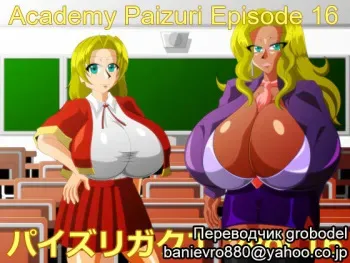 [Kaiman] Paizuri Gakuen Vol. 16 | Академия пайзури Эпизод 16 [Russian] [TasogateKokoro] manga cover