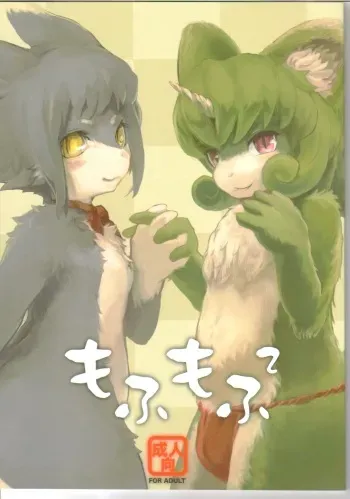 (Fluffy) [Urajingai (Fuzisawa, EIXIN)] Mofumofu 2 manga cover