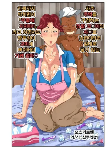 [Mosquito Man] Yoku Genkotsu o Omimai Suru Kusogaki no Chinko ga Otto de wa Toutei Todokanai Oku made Tsuitekite "Choushi ni Norunja Nai yo!" to Iinagara mo Asedaku Koubi ni Ochiru Kimottama Kaa-chan! [Korean] [실루엣21] manga cover