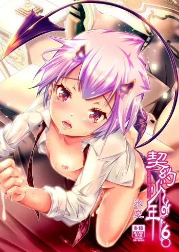 [LadyBacker (MonkeyCandy)] Keiyaku Shounen 6. [Digital] manga cover