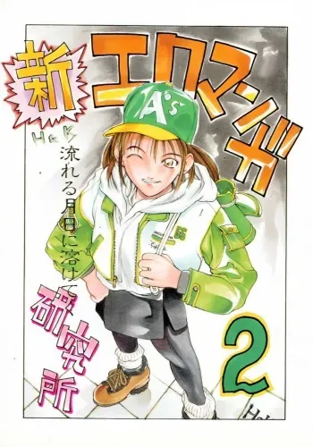 (C53) [H&K (Various)] SHIN EROMANGA KENKYUUJO 2 manga cover