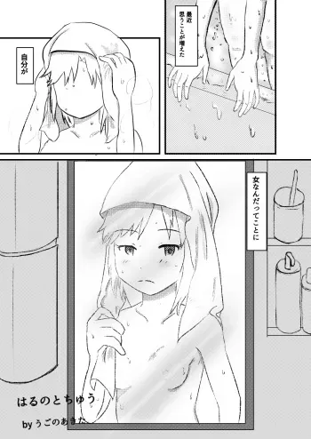 [Ugono akita] Haru no to chuu (THE IDOLM@STER CINDERELLA GIRLS) manga cover