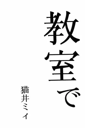 [Manga Super (Nekoi Mie)] Kyoushitsu de [Evangelion] manga cover