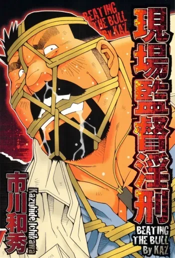[Ichikawa Kazuhide] Genba Kantoku Inkei - Beating the Bull by KAZ manga cover