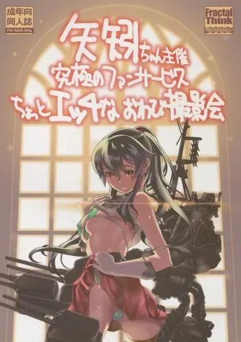 (C88) [FractalThink (Suzuki Mey)] Yahagi-chan Shusai Kyuukyoku no Fan Service Chotto Ecchi na Owabi Satsueikai (Kantai Collection -KanColle-) manga cover