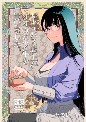 [Otaku Beam (Ootsuka Mahiro)] Succubus Tenshu ga Ookami Shounen o Kamimashita [Japanese+Textless] [Digital] manga cover