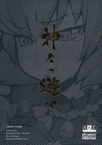(C77) [Rojiura Jack (Jun)] Kamigami no asobi (Touhou project) [English] <desudesu> manga cover