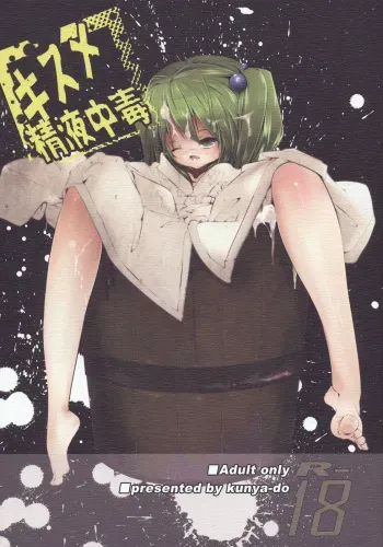 (SC50) [Kunya-do (Raito)] Kisume Seieki Chuudoku (Touhou Project) manga cover