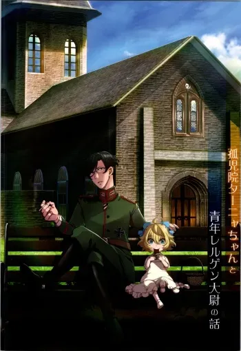 [Goshujinsama no Omochabako (hal)] Kojiin Tanya-chan to Seinen Rerugen Taii no Hanashi + Omake-bon (Youjo Senki) manga cover