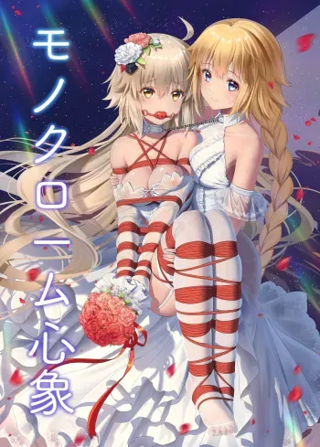 (C96) [Ai no Sunatokei (HaneRu)] monochrome shinsho (Fate/Grand Order) [Digital] manga cover