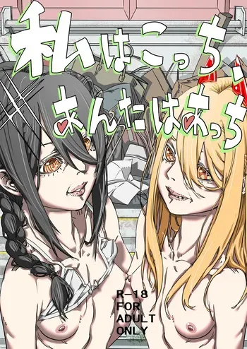 [30-dai Kouhan Kara Hajimeru Ero Doujin (Nontakosun)] Watashi wa Kocchi, Anata wa Atchi (Chainsaw Man) manga cover