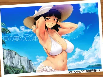 [Office Amagasa (Amagasa Higasa)] Boku no Tsuma no CG Shuu manga cover