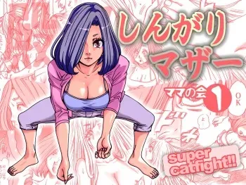 [Nekomajin] Shingari mother ~Super Catfight~ [English] [CulturedCommissions] manga cover