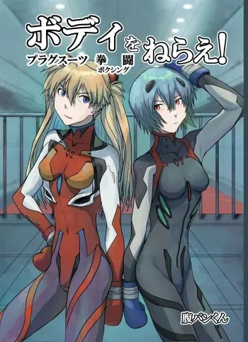 [Shuukan Shounen Hara Punch (HaraPun-kun)] Body o Nerae! ~Plug Suit HaraPun Boxing~ (Neon Genesis Evangelion) [Digital] manga cover
