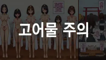 [Kuroni] Mechiku no Kuni Daiichiwa | 여축의 나라 제1화 [Korean] manga cover