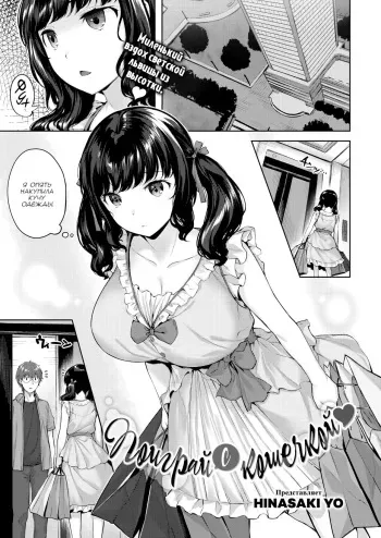 [Hinasaki Yo] Поиграй с кошечкой (Play With the Kitty Cat) [Russian] [﻿baka-san] manga cover