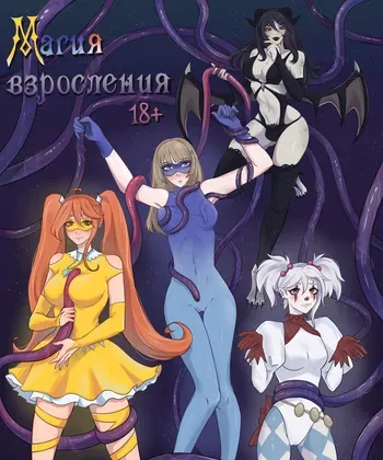 Магия Взросления (Пролог) RUS manga cover