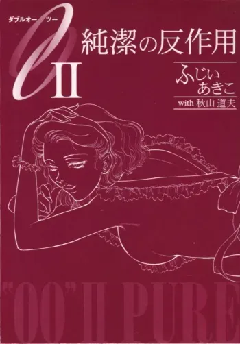 [Fujii Akiko, Akiyama Michio] OO II Junketsu no Hansayou - "OO" II Pure Reaction manga cover