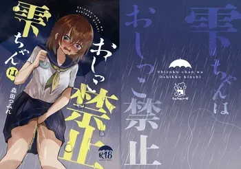 [Fuwafuwa Soda (Morita Tsumire)] Shizuku-chan wa oshikko kinshi manga cover