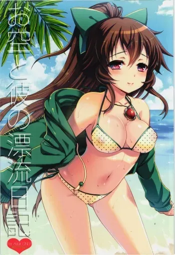 Okuu to Kare no Hyouryuu Nikki manga cover