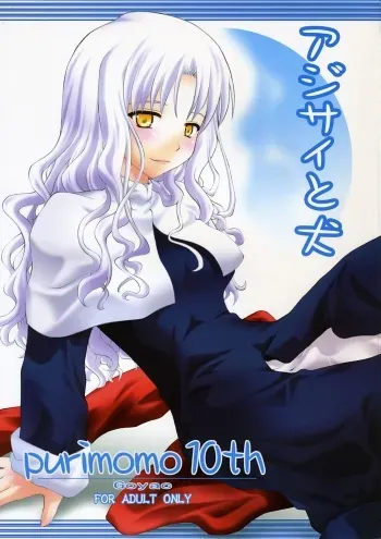 (SC30) [Purimomo (Goyac)] Ajisai to Inu (Fate/hollow ataraxia) manga cover