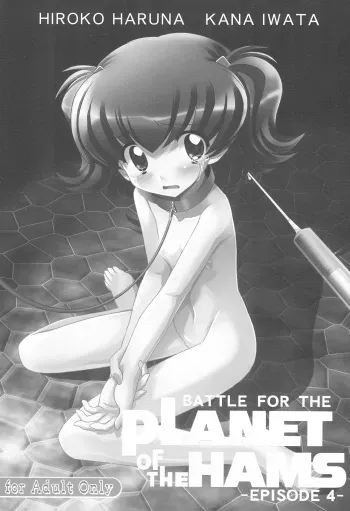 (C78) [Kurage Kenkyuusho (Chouchin Ankou)] Battle for the Planet of the Hams -EPISODE4- (Hamtaro) manga cover