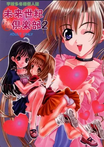(C60) [Mirai Seiki Mahuri Club (Ukita Tougo)] Mirai Seiki Mahuri Club 2 (Sister Princess) manga cover