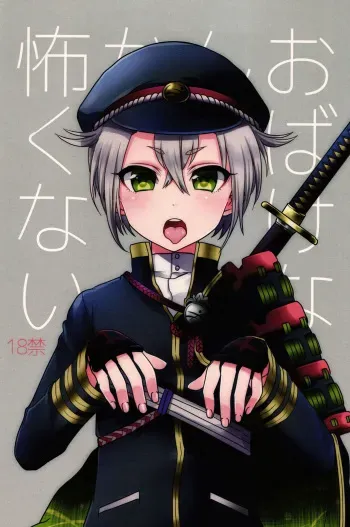 (SUPERKansai21) [Koneko Gumi (Poron)] Obake Nanka Kowakunai | A Monster is Nothing to be Scared of (Touken Ranbu) [English] [Shotachan] manga cover