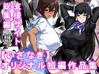 【いざなぎ】オリジナル短編作品総集編 manga cover