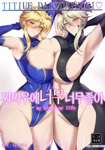(C103) [Tamagobou (Kumakiti)] Titiue Dai Daisuki - my kings my life | 찌찌우에 너무너무 좋아 (Fate/Grand Order) [Korean] [샤르카나] manga cover