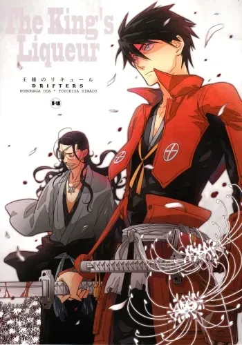 (C82) [Fukagawa (Tsuzurao Kaya)] Ousama no Liqueur - The King's Liqueur (Drifters) manga cover