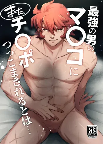 Who'd Have Thought The Strongest Man Would Once Again Get His Pussy Ploughed... manga cover