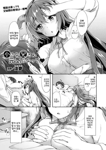 [Awayume] Chiisana Nii-san Genkini Natte (COMIC Unreal 2017-08 Vol. 68) [Korean] [Digital] manga cover