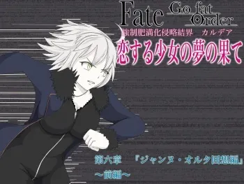 [膨欲肉林] F/G/O長編 ジ/ャ/ン/ヌ/・/オ/ル/タ回想編 (Fate/Grand Order) manga cover