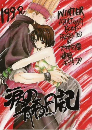 (C55) [Bakugeki Monkeys (Inugami Naoyuki)] Namida no Seishuun Nikki (Shinritsu Justice Gakuen [Rival Schools]) manga cover