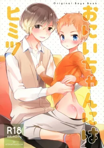 [AtsuatsuCOOK, SC (Katagiri Atsuko, Gyuunyuu Rinda)] Onii-chan ni wa Himitsu [2019-01-20] manga cover